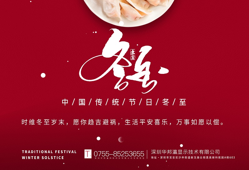 冬至丨華邦瀛祝愿大家冬至快樂(lè)，萬(wàn)事如意！